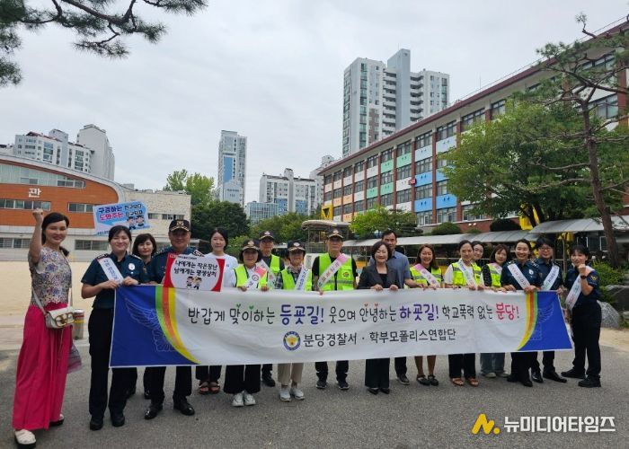 경기도성남교육지원청-분당경찰서-내정초 민·관·학 합동, 등하굣길 안전·학폭예방 캠페인 실시