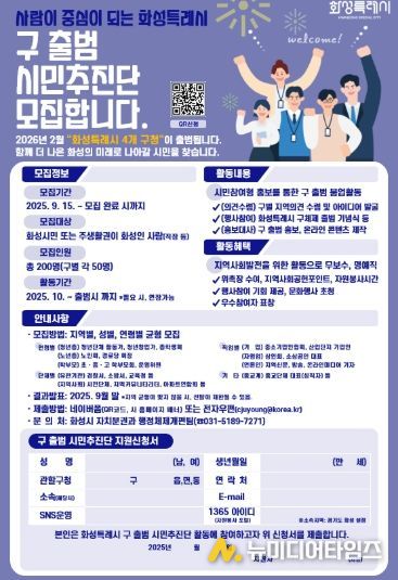 화성특례시 구 출범 시민추진단 모집 포스터