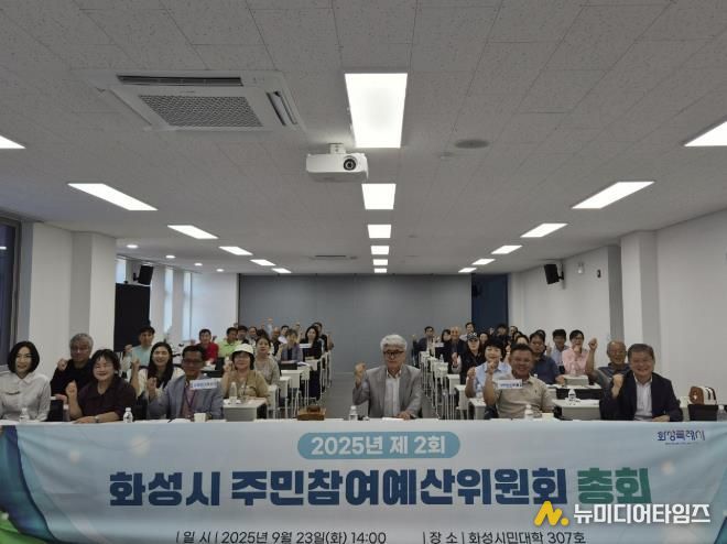 23일 열린 2025년 제2회 화성시주민참여예산위원회 총회에 참석한 위원들이 기념촬영을 하고 있다