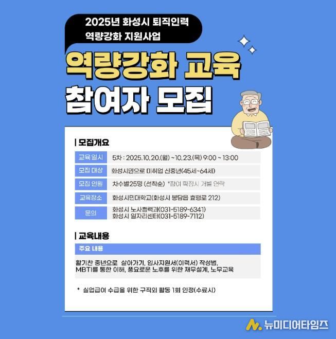 화성특례시 퇴직인력 역량강화 지원사업 5기 교육생 모집 안내문