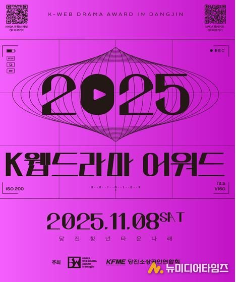 제3회 당진 K-웹드라마어워드, 11월 8일 당진나래센터 광장에서 개최