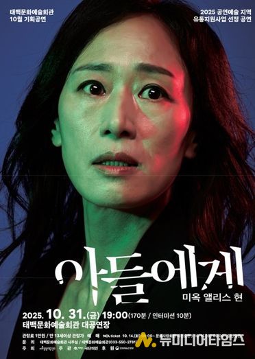 태백문화예술회관, 연극‘아들에게’공연