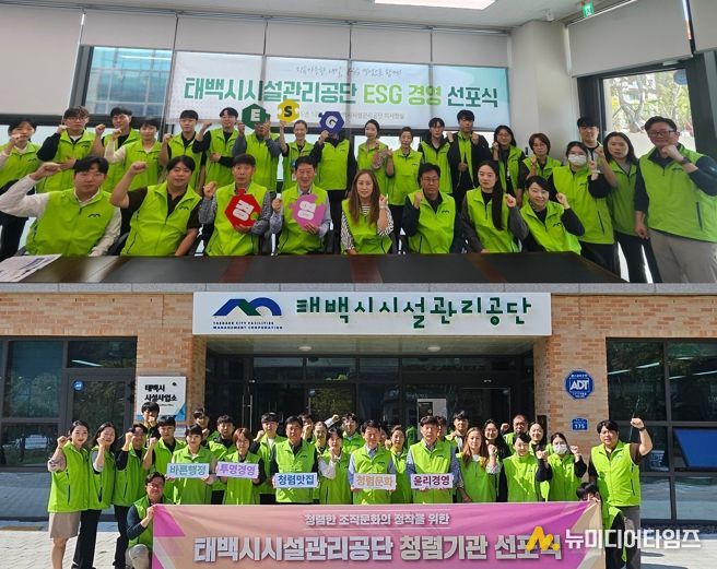 태백시시설관리공단, ‘ESG 경영 및 청렴기관 선포식’ 개최