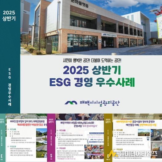 태백시시설관리공단 『ESG 경영 우수사례 모음집』 발간
