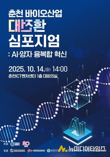 춘천, AI‧양자와 만나는 바이오산업 대전환
