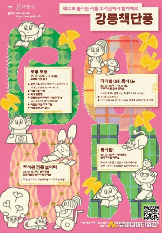‘강릉 책단풍’ 운영