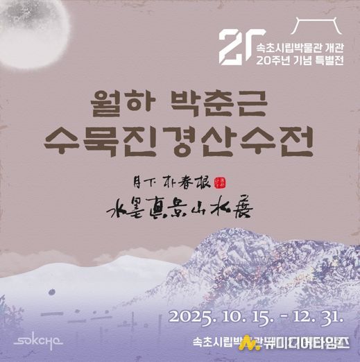 속초시립박물관 개관 20주년 기념, 월하 박춘근 수묵산수전 개최
