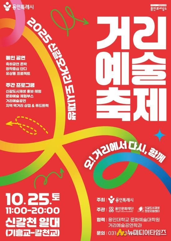 2025 신갈오거리 도시재생 거리예술축제 포스터