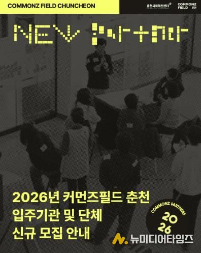 커먼즈필드 춘천, 2026 입주 파트너 모집