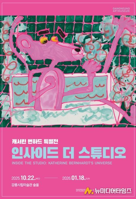캐서린 번하드! 뉴욕을 넘어 강릉에서 첫 대규모 전시 개막