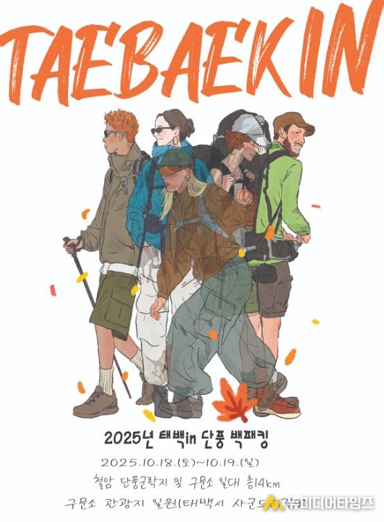 ‘2025 태백 in 단풍 백패킹 페스티벌’