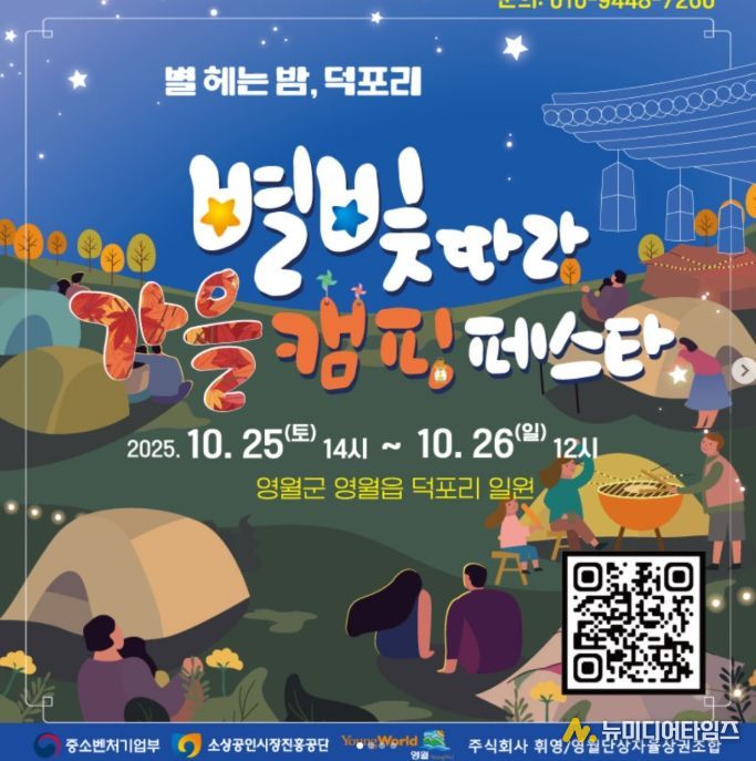 영월 덕포리에서 즐기는 로컬감성‘별빛따라 가을 캠핑 페스타’개최