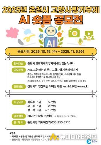 “단 1분, 춘천 고향사랑을 AI로 표현하세요”