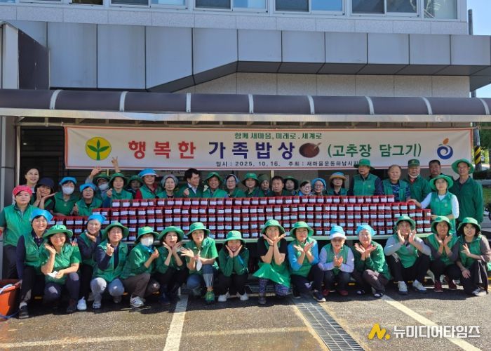 새마을운동 하남시지회, ‘행복한 가족밥상’ 고추장 담가드리기 행사 개최