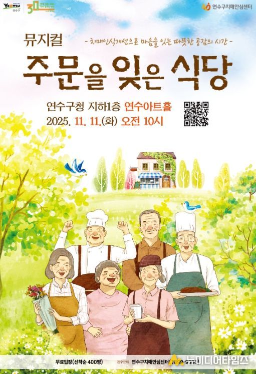 치매인식개선 뮤지컬 ‘주문을 잊은 식당’