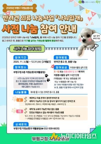 부평구, 반려견 의류 나눔사업 ‘나눠입개’ 사전 참여 기간 운영