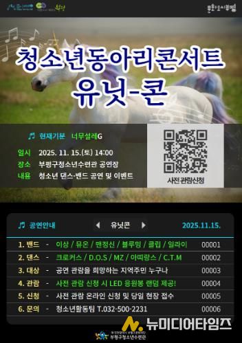 부평구청소년수련관, 2025 하반기 청소년동아리콘서트 ‘UNITCON’(유닛콘) 개최