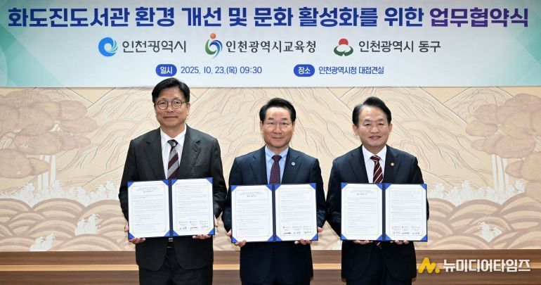 동구, 인천시, 인천시교육청, ‘화도진도서관 증축 추진’ 협약 체결