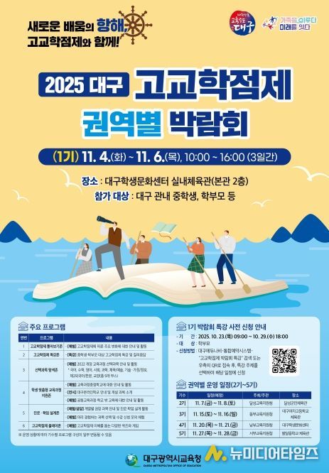 대구 고교학점제 권역별 박람회’5회