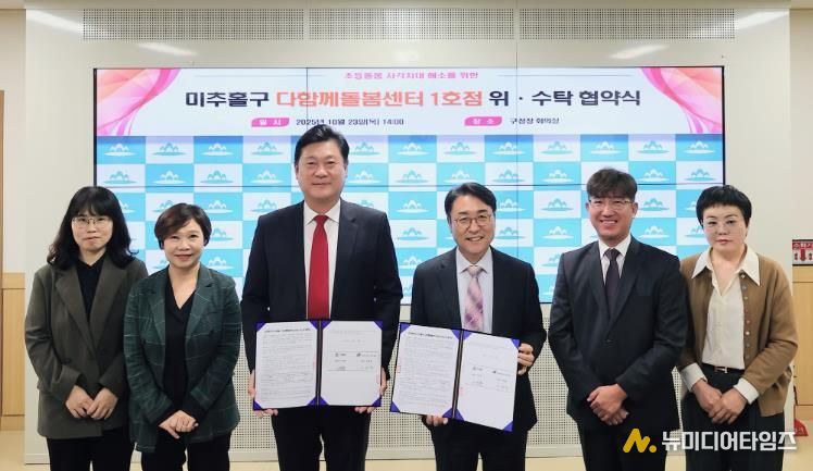 미추홀구, 사회복지법인 풍성하게와 ‘다함께돌봄센터 1호점’ 재위탁 협약 체결