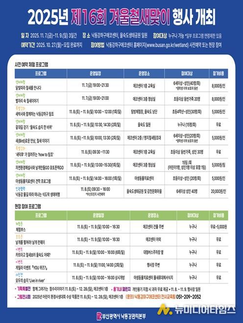 부산시 낙동강관리본부, 「제16회 겨울철새맞이 행사」