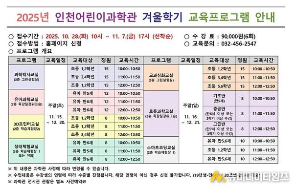 인천시설공단 인천어린이과학관은 이달 28일 오전 10시부터 「겨울학기 교육프로그램」의 접수를 시작한다.
