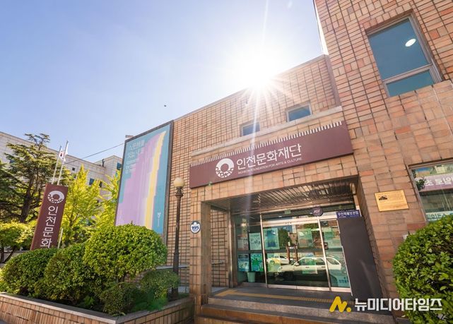 인천문화재단 청사