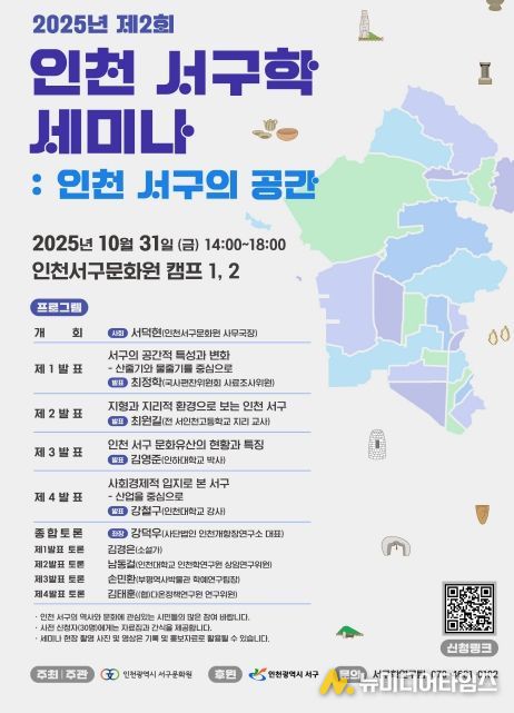 인천 서구학 세미나 ‘인천 서구의 공간’ 개최