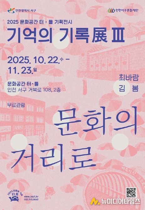 문화공간 터·틀(석남) 기억의 기록展 Ⅲ ‘문화의 거리로’ 개최