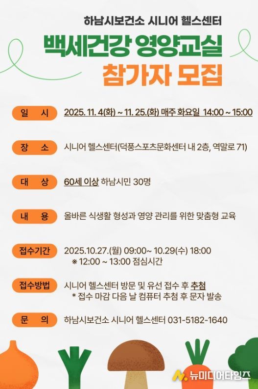 시니어 영양관리 돕는 ‘백세건강 영양교실’ 참가자 모집