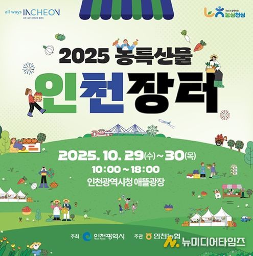 인천시, 2025 농특산물 인천장터 개최