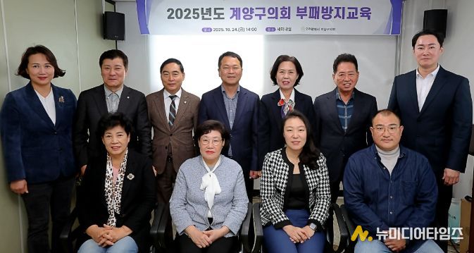 계양구의회, 부패방지 교육