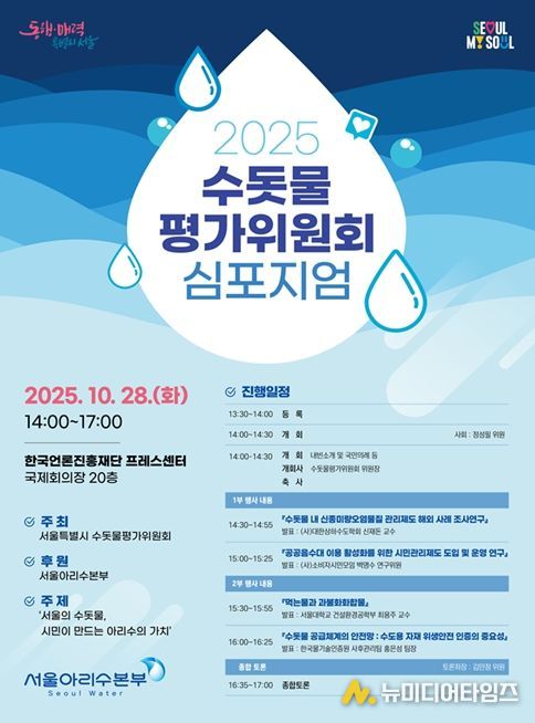 2025년 서울특별시 수돗물평가위원회 심포지엄 포스터