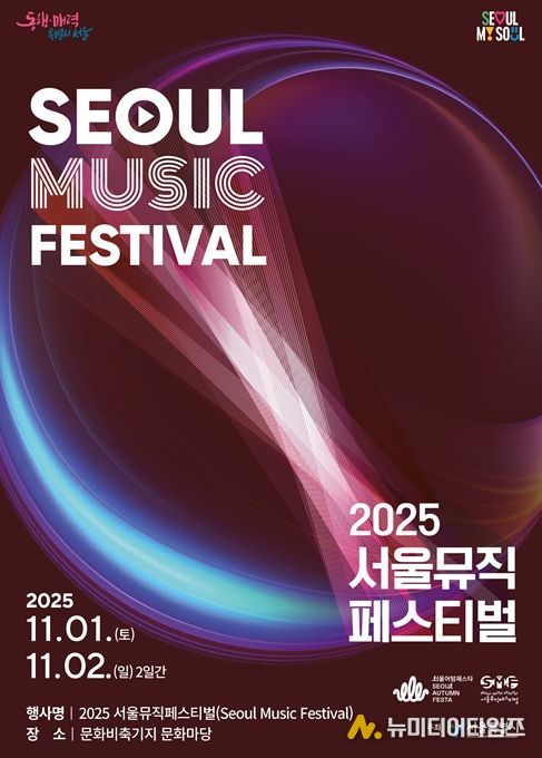 ‘2025 서울뮤직페스티벌’ 메인 포스터
