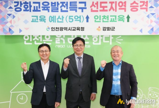 인천광역시교육청, 강화교육발전특구 선도지역으로 격상