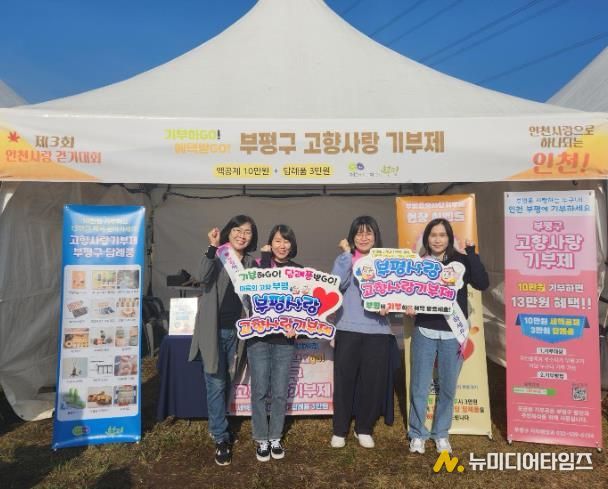 부평구, 인천사랑 걷기대회서 고향사랑기부제 홍보 부스 운영