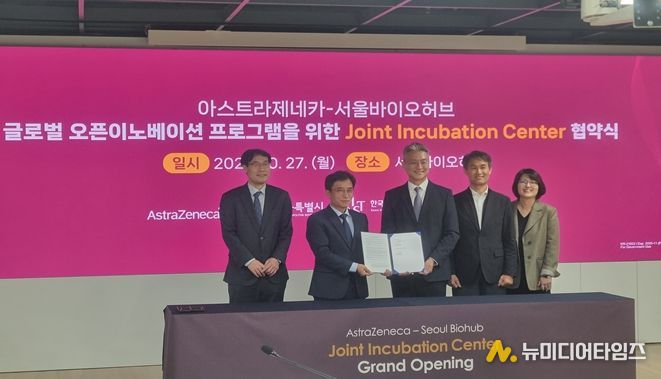 27일 서울바이오허브에서 열린 ‘서울-아스트라제네카 공동 인큐베이션 센터’ 조성을 위한 업무협약식에서 참석자들이 기념촬영을 하고 있다.(사진 왼쪽에서 2번째 김현우 서울바이오허브 단장, 3번쨰 전세환 한국아스트라제네카 대표이사)