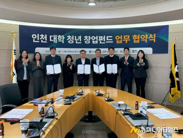 ‘인천 대학 청년 창업펀드 1·2호’ 조성 업무협약식 개최