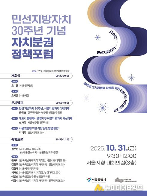 민선지방자치 30주년 기념 자치분권 정책포럼 포스터