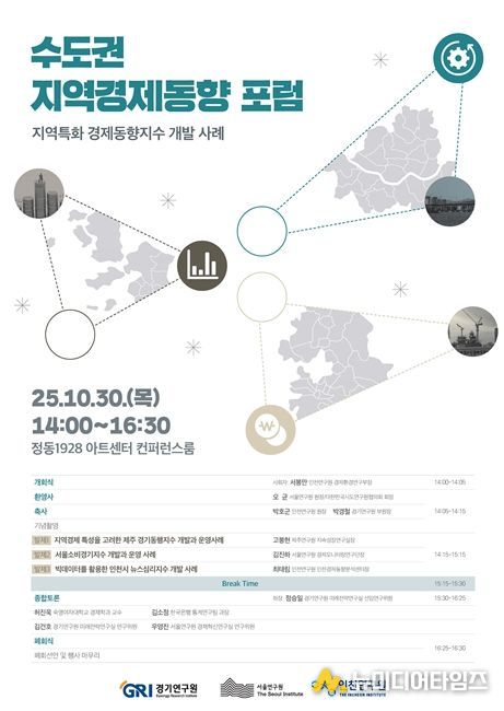 수도권 지역경제동향 포럼 포스터