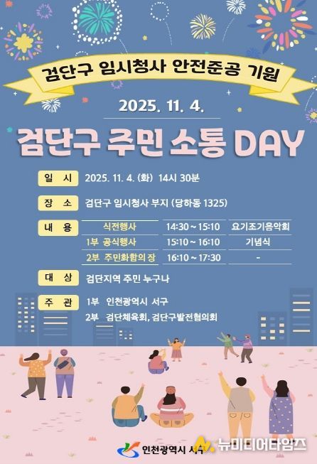 검단구 임시청사 안전준공 기원 ‘검단구 주민소통 DAY’ 개최