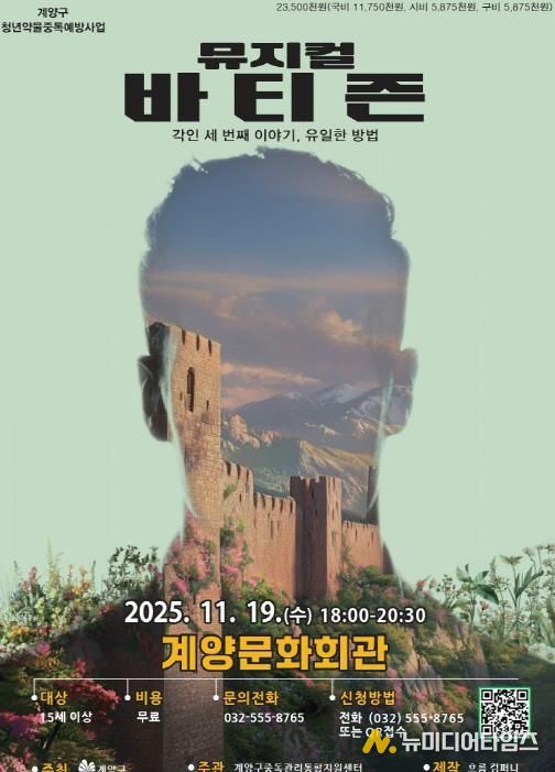 인천 계양구, 청년 약물중독 예방 뮤지컬 3부작 대단원 ‘바티즌’ 공연