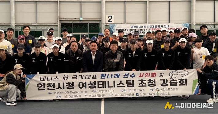 계양스포츠클럽, ‘前국가대표 한나래 선수 사인회 및 인천시청 여성 테니스팀 초청 강습회’ 진행