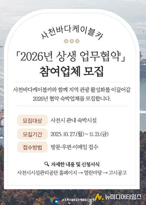 사천바다케이블카, 2026년 관내 숙박시설 업무협약 업체 모집