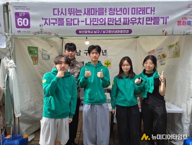 부산남구청년새마을연대, UN평화축제 환경 체험 부스 운영