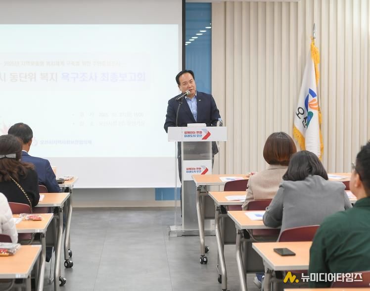 오산시, 동(洞)단위 지역복지 욕구조사 최종보고회 개최