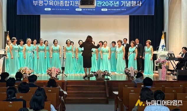 부평구 조부모 중창단 ‘실버싱어롱’이 지난 24일 부평구육아종합지원센터 개관 20주년 기념행사에서 공연하고 있다.