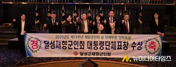 달성군재향군인회, 대통령 표창 수상 영예