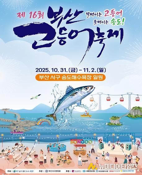 제16회 부산고등어축제 31일~11월 2일 개최