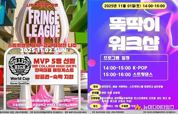 나주문화재단이 오는 11월 1일부터 2일까지 나주정미소에서 ‘2025 나주 프린지 페스티벌 프린지리그’를 개최한다.